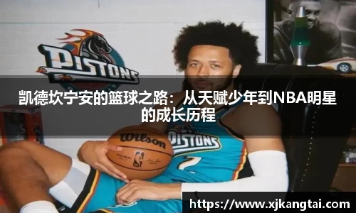 凯德坎宁安的篮球之路：从天赋少年到NBA明星的成长历程