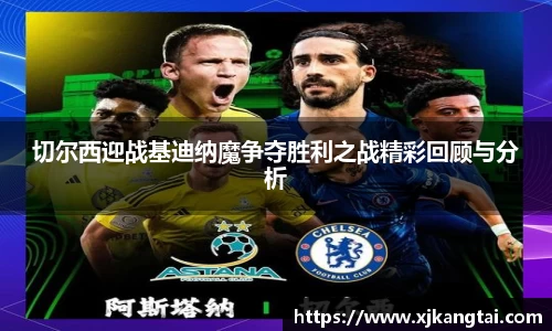 切尔西迎战基迪纳魔争夺胜利之战精彩回顾与分析