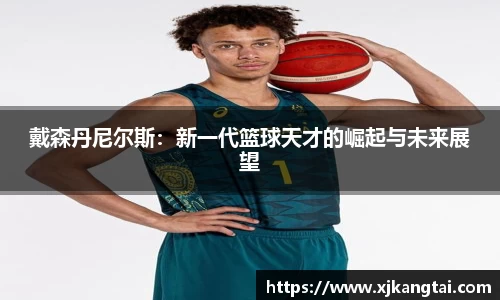 戴森丹尼尔斯：新一代篮球天才的崛起与未来展望