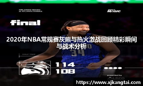 2020年NBA常规赛灰熊与热火激战回顾精彩瞬间与战术分析
