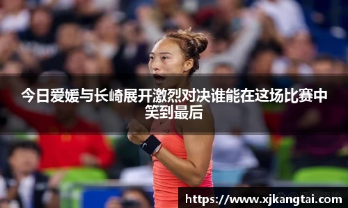 今日爱媛与长崎展开激烈对决谁能在这场比赛中笑到最后