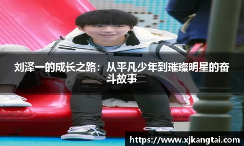 刘泽一的成长之路：从平凡少年到璀璨明星的奋斗故事