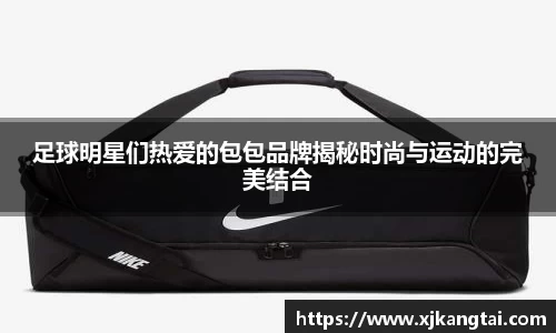 足球明星们热爱的包包品牌揭秘时尚与运动的完美结合