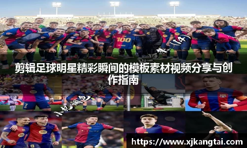 剪辑足球明星精彩瞬间的模板素材视频分享与创作指南