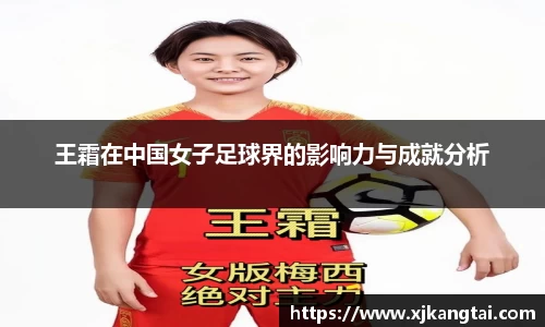 王霜在中国女子足球界的影响力与成就分析