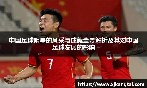 中国足球明星的风采与成就全景解析及其对中国足球发展的影响